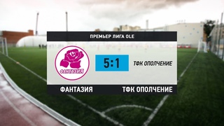 Общегородской турнир OLE в формате 8х8. XII сезон. Фантазия - ТФК Ополчение