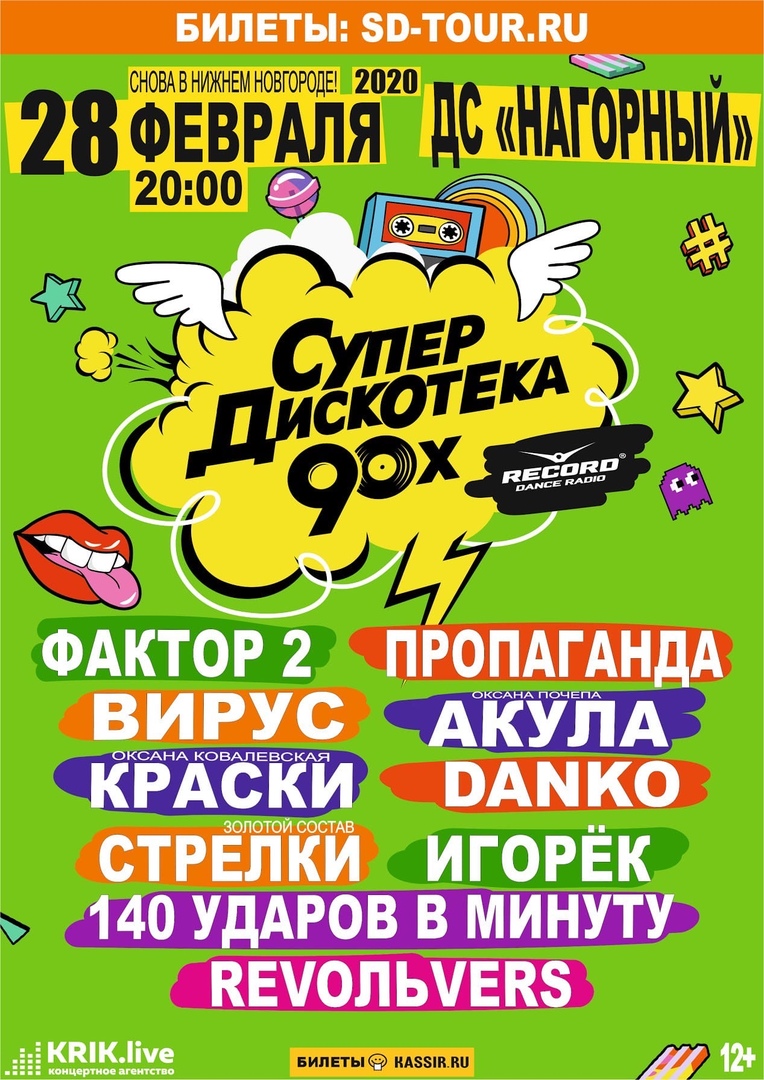 Афиша Нижний Новгород СУПЕРДИСКОТЕКА 90-Х, Нижний Новгород, 28 февраля