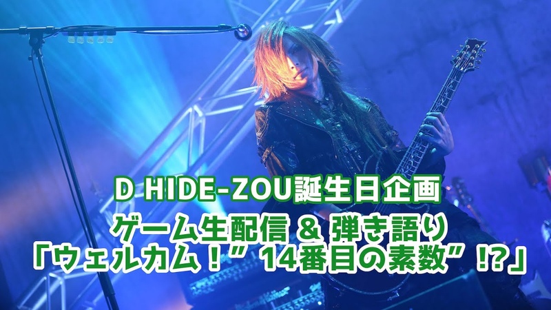HIDE ZOU BIRTHDAY企画 ゲーム生配信 弾き語り ウェルカム 14番目の素数 ダイジェスト