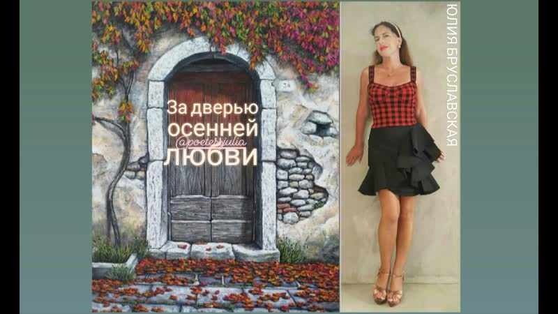 Поэтесса Юлия Бруславская За дверью осенней