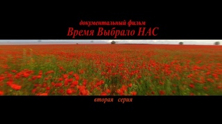 вторая серия документального фильма Время выбрало Нас. (2020)