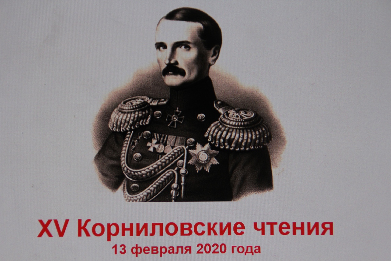 XV Корниловские чтения XV Корниловские чтения