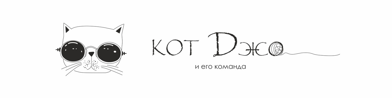 Кот Джо и его команда | Название группы посвящено одноглазому коту Джо ...
