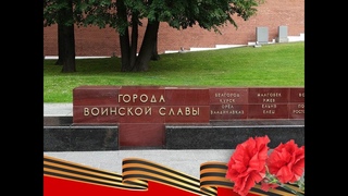 ГОРОДА ВОИНСКОЙ СЛАВЫ.