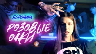БОРОНИНА - РОЗОВЫЕ ОЧКИ (Mood Video 2020)