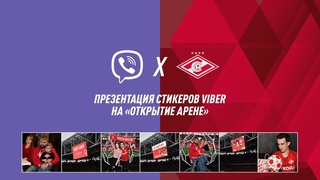 «Спартак» и Viber презентовали новый стикерпак