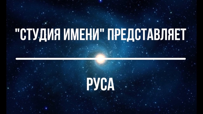 РУСА