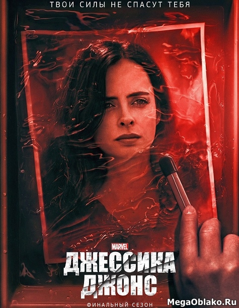 Джессика Джонс (1-3 сезоны: 1-39 серии из 39) / Marvels Jessica Jones / 2015-2019 / ПМ (LostFilm) / WEB-DLRip + WEB-DL (1080p)