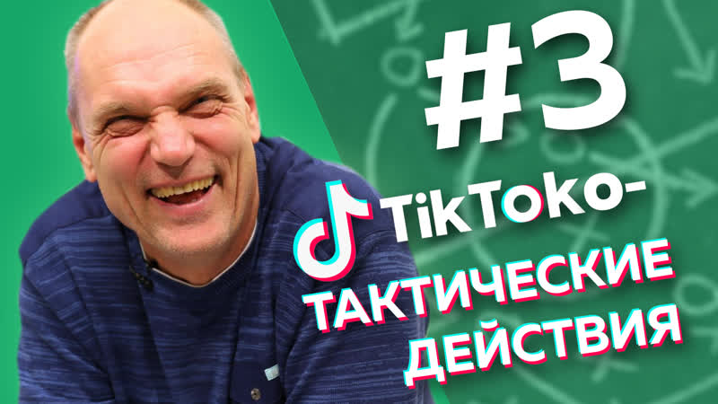 ПОЛЕТ РОНАЛДУ И МНОГО ДЗЮБЫ / ТикТоко-Тактические действия #3
