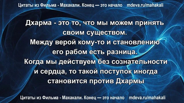 Махакали - Цитаты