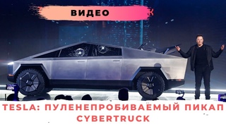 Tesla представила свой новый электромобиль  пуленепробиваемый пикап Cybertruck.