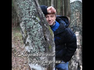 КОРОТКО О СЕБЕ И О ПРОБУЖДЕНИИ