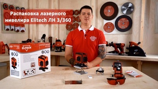 Распаковка лазерного нивелира Elitech ЛН 3/360