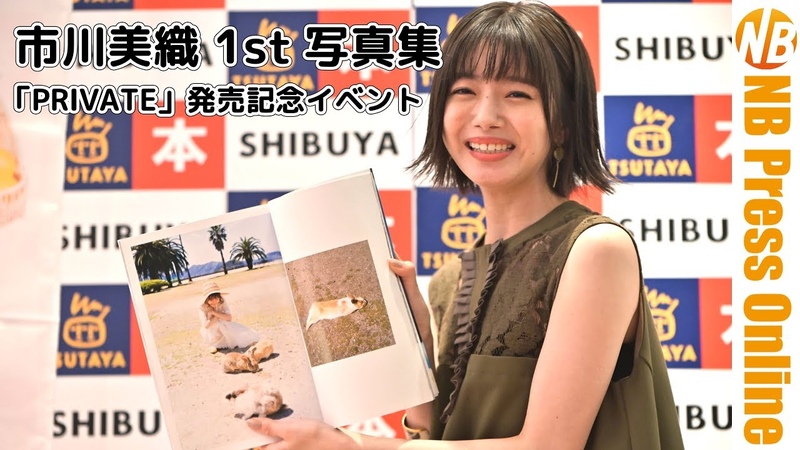 4 K 大胆下着姿も オール広島ロケ 市川美織 1st写真集 PRIVATE