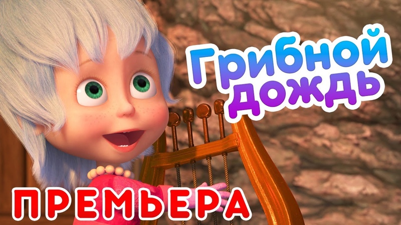 Маша и Медведь Грибной дождь (серия 84) Новый