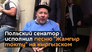 Польский сенатор исполнил песню Жамгыр токту на кыргызском