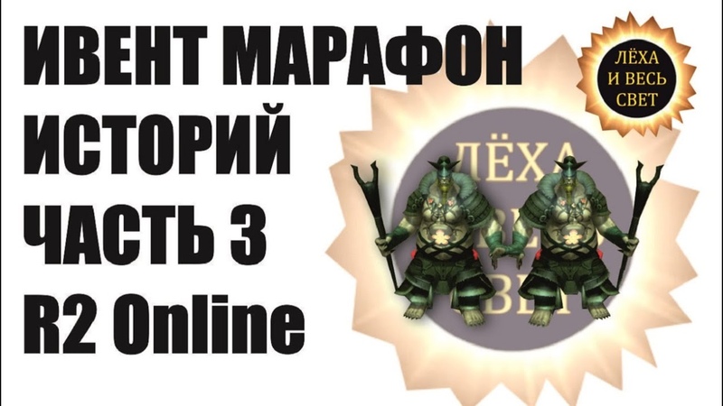 Ивент Марафон Историй часть 3 (с по года) R2 Online, reign of
