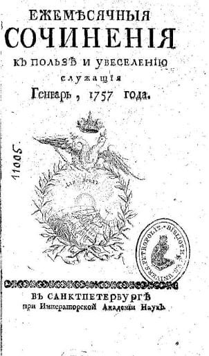 Новые ежемесячные сочинения. Журнал ежемесячные сочинения. Сочинения к пользе и увеселению служащие. Ежемесячные сочинения к пользе и увеселению служащие. Полезное увеселение 1760.