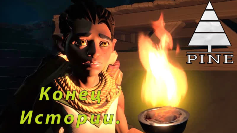 Pine игра Обзор Прохождение Конец