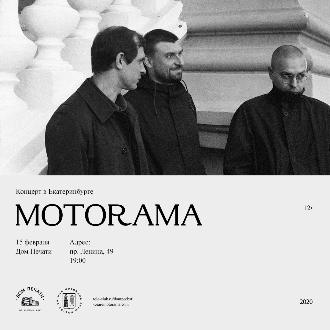 Афиша Екатеринбург Motorama 15 февраля в Доме печати