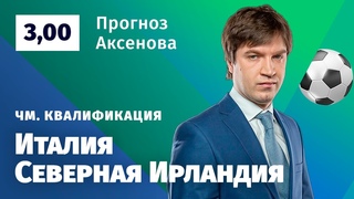 Италия – Северная Ирландия. Прогноз Аксенова