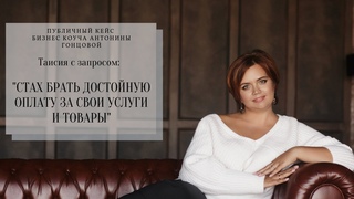 Публичныи кеис  Таисия с запросом стах брать достоиную оплату за свою работу встреча первая