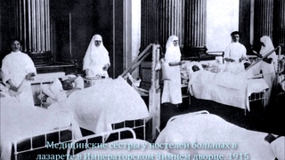 Медицина в Российской Империи. 1 из 2-х частей