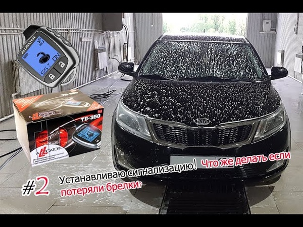 2( Kia Rio III)Устанавливаю сигнализацию с автозапуском на Киа