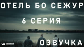 Отель Бо Сежур / S01E06 из 10 / озвучка