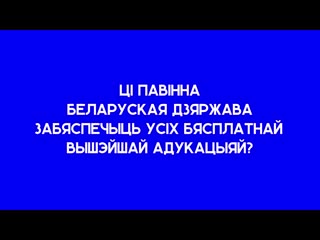 Бясплатная вышэйшая адукацыя  Беларусі. За і супраць