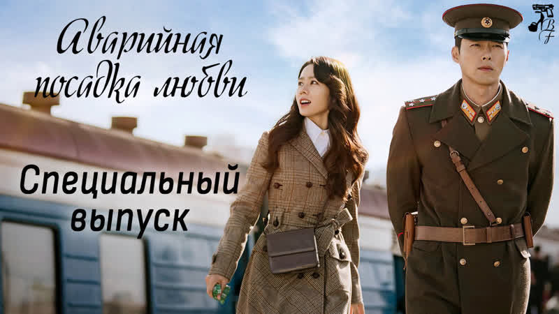 FSG Baddest Females Crash Landing on You, Аварийная посадка любви спец.