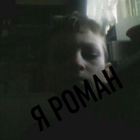 Роман Шмаков | 