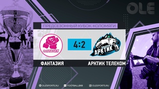 Предсезонный кубок. Фантазия - Арктик Телеком