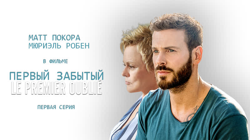 Le premier oublié ( Partie 1) с русскими и французскими