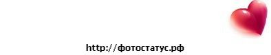 №11 Анюта Забуруннова : профиль, фото, статус - ВКонтакте №11 Анюта Забуруннова : профиль, фото, статус - ВКонтакте