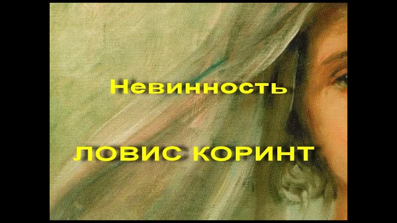 Невинность ЛОВИС КОРИНТ
