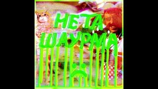 HOOKAGEN - НЕ ТА ШАУРМА Audio