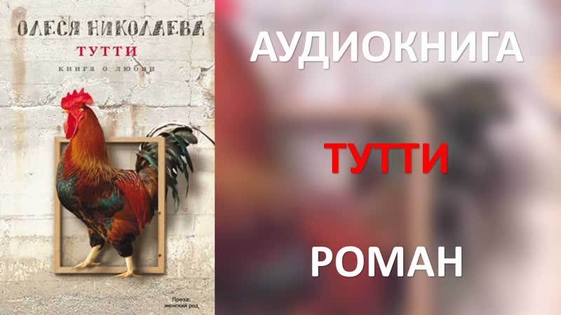 Аудиокнига: Тутти. Олеся