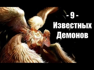 Девятка Известных Демонов #2 (feat. Лилит)