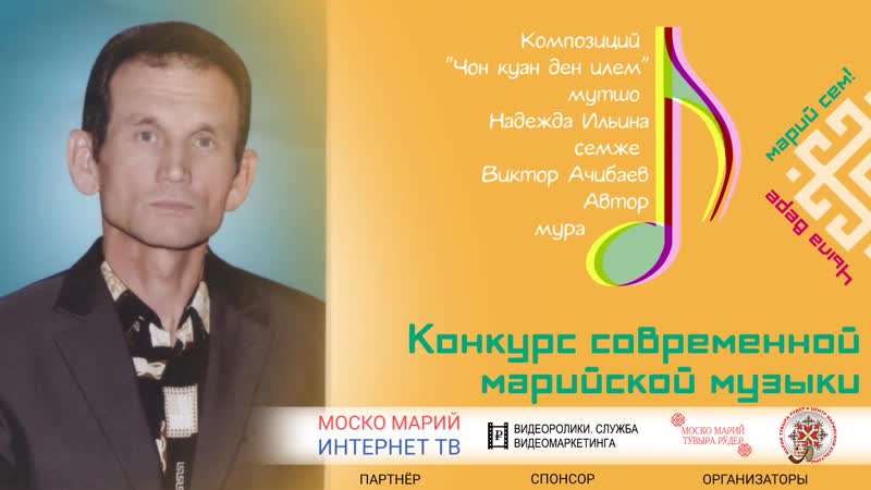 Виктор Ачибаев. Чыла вере марий