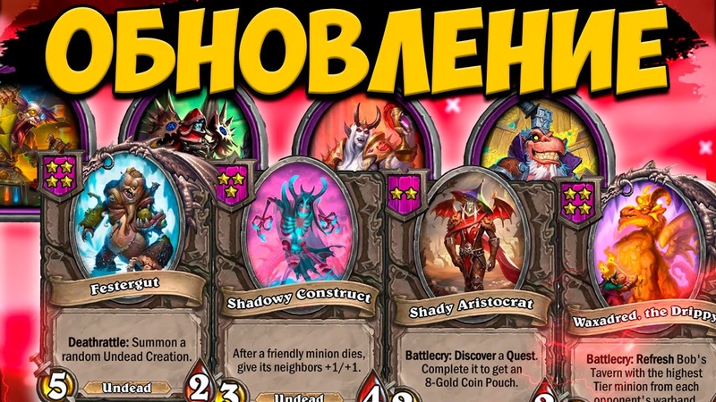 КОМПАНЬОНОВ ВЕРНУЛИ, ОБНОВЛЕНИЕ ПОЛЯ СРАЖЕНИЙ, Hearthstone