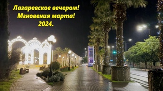 Лазаревское вечером! Несколько мгновений марта!ЛАЗАРЕВСКОЕ СЕГОДНЯСОЧИ.