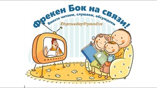 Фрекен Бок на связи!
