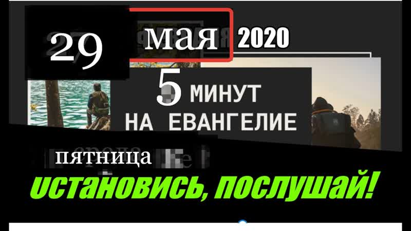 29 мая 5 минут на Евангелие Молитва от