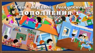 Заставка на выпускной в детском саду Наш первый выпускной!-Дополнения 1 Project_for_After_Effects.