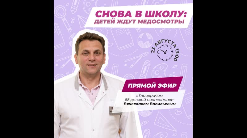 Снова в школу Прямой эфир с главным врачом 68 детской