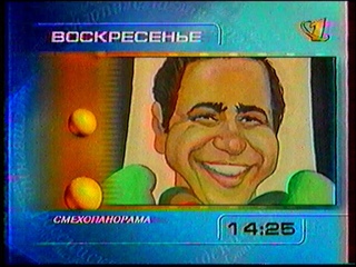 Программа передач на  и конец эфира (ОРТ, )