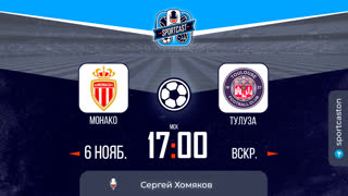 Смотреть онлайн прямая трансляция футбол Монако - Тулуза