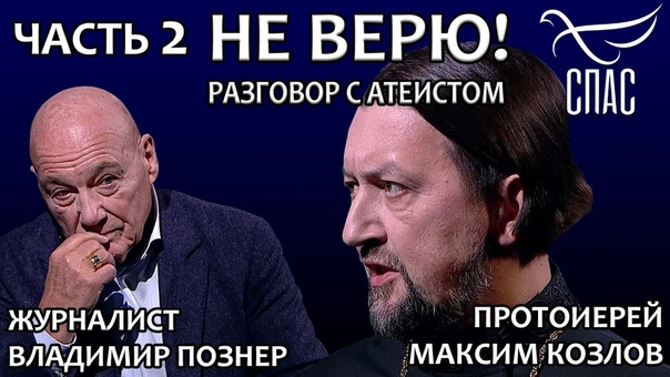 НЕ ВЕРЮ ВЛАДИМИР ПОЗНЕР И ПРОТОИЕРЕЙ МАКСИМ КОЗЛОВ. ЧАСТЬ