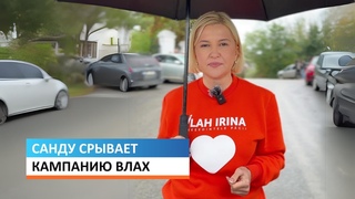 Санду срывает кампанию Влах